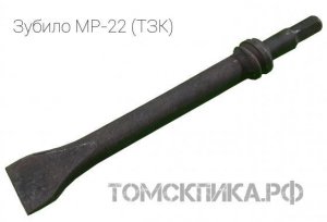 Зубило П-32 (ТЗК) для рубильного молотка МПР, МР-22 и МР-36. Официальные продажи Томские технологии