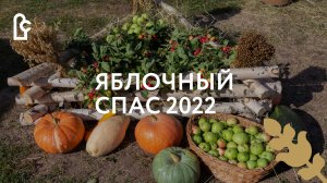 Яблочный спас 2022