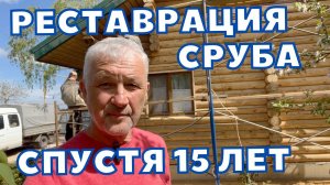 РЕСТАВРАЦИЯ СРУБА СПУСТЯ 15 ЛЕТ