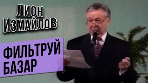 ФИЛЬТРУЙ БАЗАР - Лион Измайлов | Лучшие выступления #самоесмешное