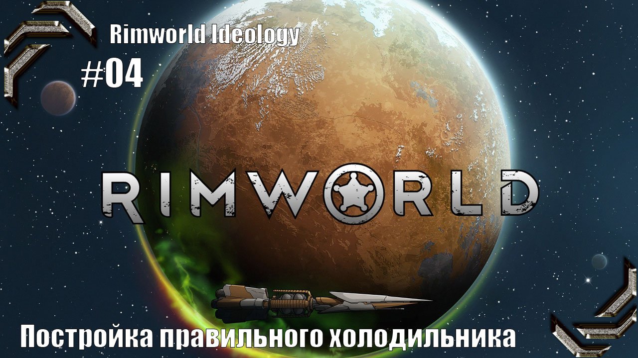 Rimworld Ideology ➤ Прохождение #04➤ Постройка правильного холодильника