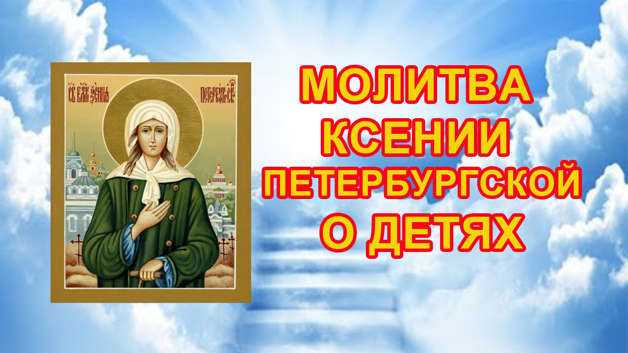 Молитва Ксении Петербургской о детях смотреть онлайн