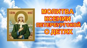 Молитва Ксении Петербургской о детях