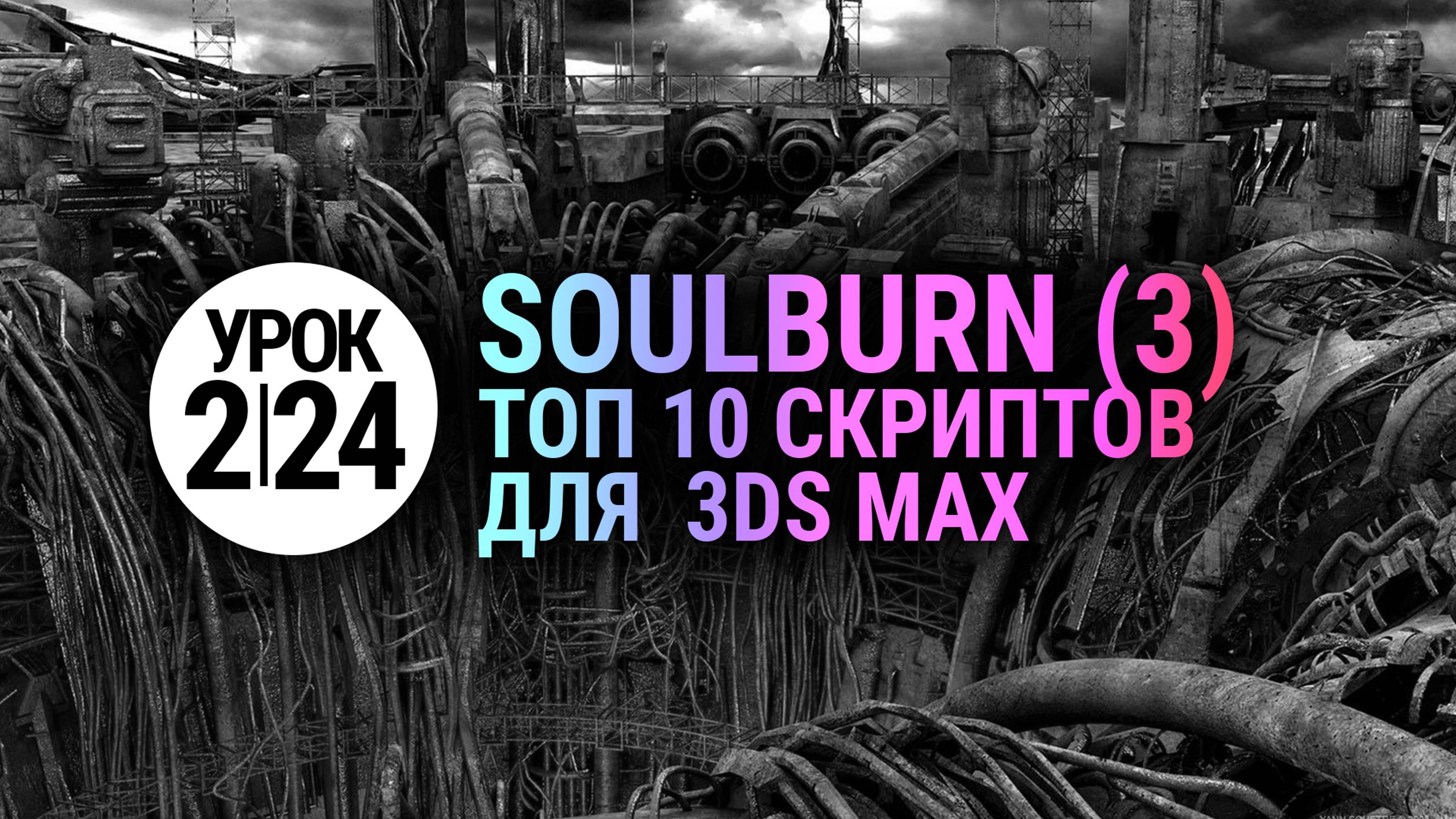 Урок 3Ds MAX 2.24 | Лучший 3d max script (Победитель хит-парада soulburnscripts)