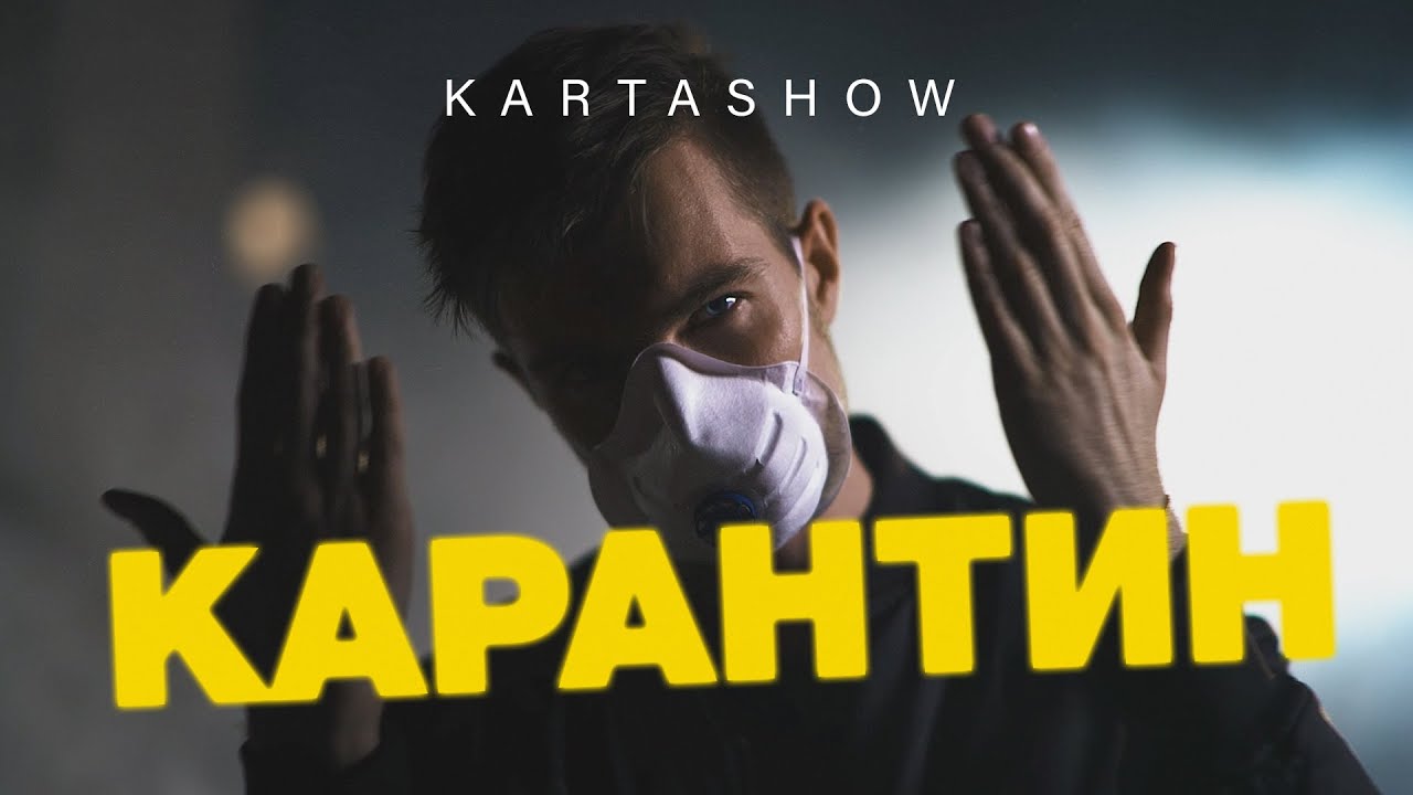 KARTASHOW - Карантин (2020)
