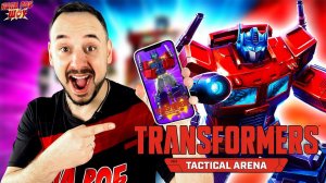 ПАПА РОБ ИГРАЕТ:  В ТРАНСФОРМЕРЫ! TRANSFORMERS - TACTICAL ARENA - АВТОБОТЫ VS ДЕСЕПТИКОНЫ!