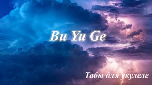 Bu Yu Ge -  табы для укулеле