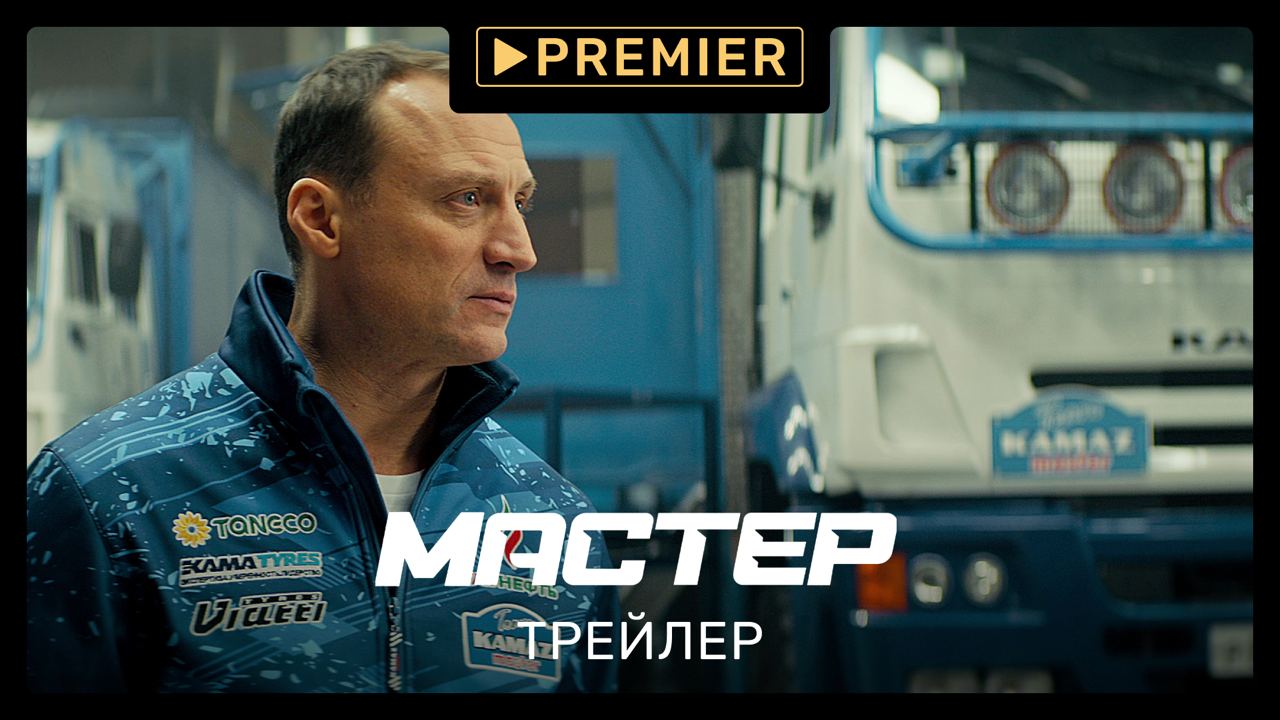 Мастер | Трейлер сериала | PREMIER