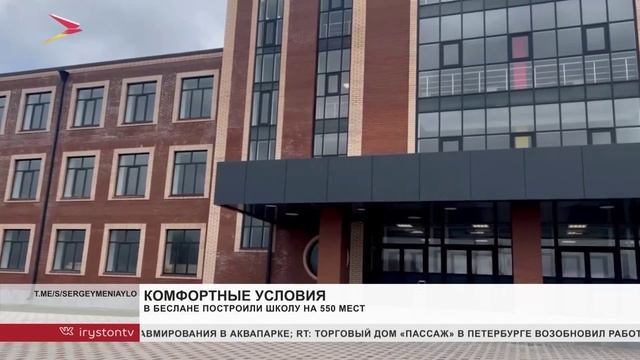 В Беслане построили новую школу на 550 мест