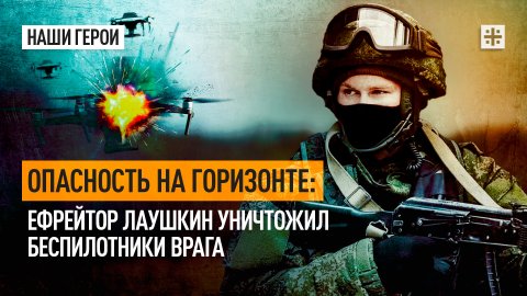 Опасность на горизонте: Ефрейтор Лаушкин уничтожил беспилотники врага