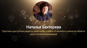 СОВЕТЫ ГЕНИАЛЬНОГО УЧЁНОГО в ОБЛАСТИ МОЗГА! Бехтерева о Памяти / Как улучшить память