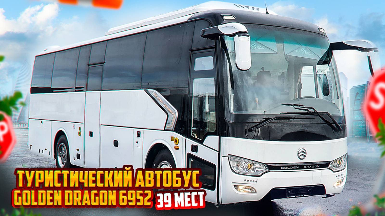 Туристический автобус GOLDEN DRAGON 6952 на 39 мест