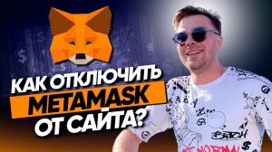 Как отключить METAMASK от сайта на телефонеи компьютере