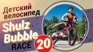 Детский велосипед Shulz Bubble 20 Race