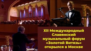 «Война и мир» в Московской консерватории. XII Межд. Славянский музыкальный форум «Золотой Витязь»