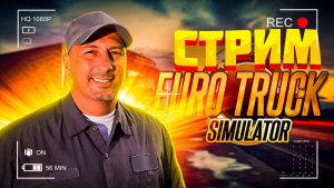 Стрим Euro Truck Simulator 2 | Конвой Euro Truck Simulator 2 | Прохождение Euro Truck Simulator 2