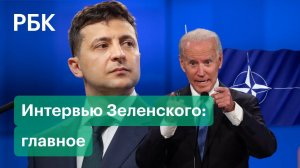 О «сливе» Украины, госперевороте и культе России. Интервью Зеленского после разговора с Байденом