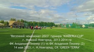 2023.05.14 Академия Пионер 2014 - Академия Пионер 2014 (2)