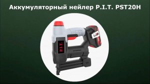 Аккумуляторный нейлер P.I.T. PST20H
