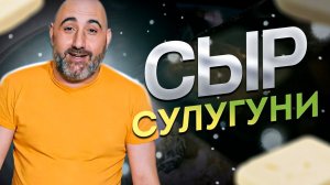 Сыр Имеретинский | Сулугуни | Грузинская кухня