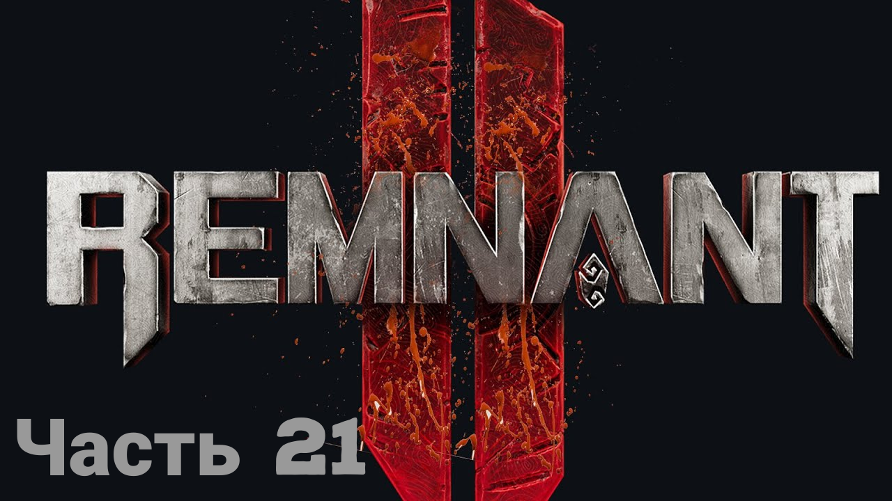REMNANT 2 боец ☯прохождение(без комментариев)-часть21