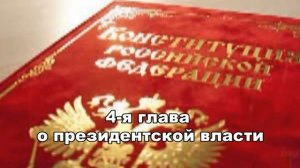 4 я глава конституции РФ о президентской власти