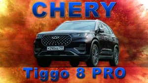 КРАСНАЯ УНРОЗА ВСЕМ / Chery Tiggo 8 PRO / Иван Зенкевич