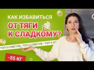 Как побороть Тягу к Сладкому 5 Шагов похудела на 50 кг как похудеть мария мироневич