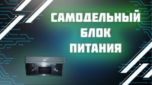 Самодельный регулируемый блок питания