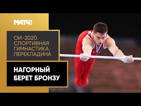 Никита Нагорный завоевал бронзу на перекладине!