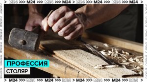 Столяр | «Профессии» — Москва 24 | Контент