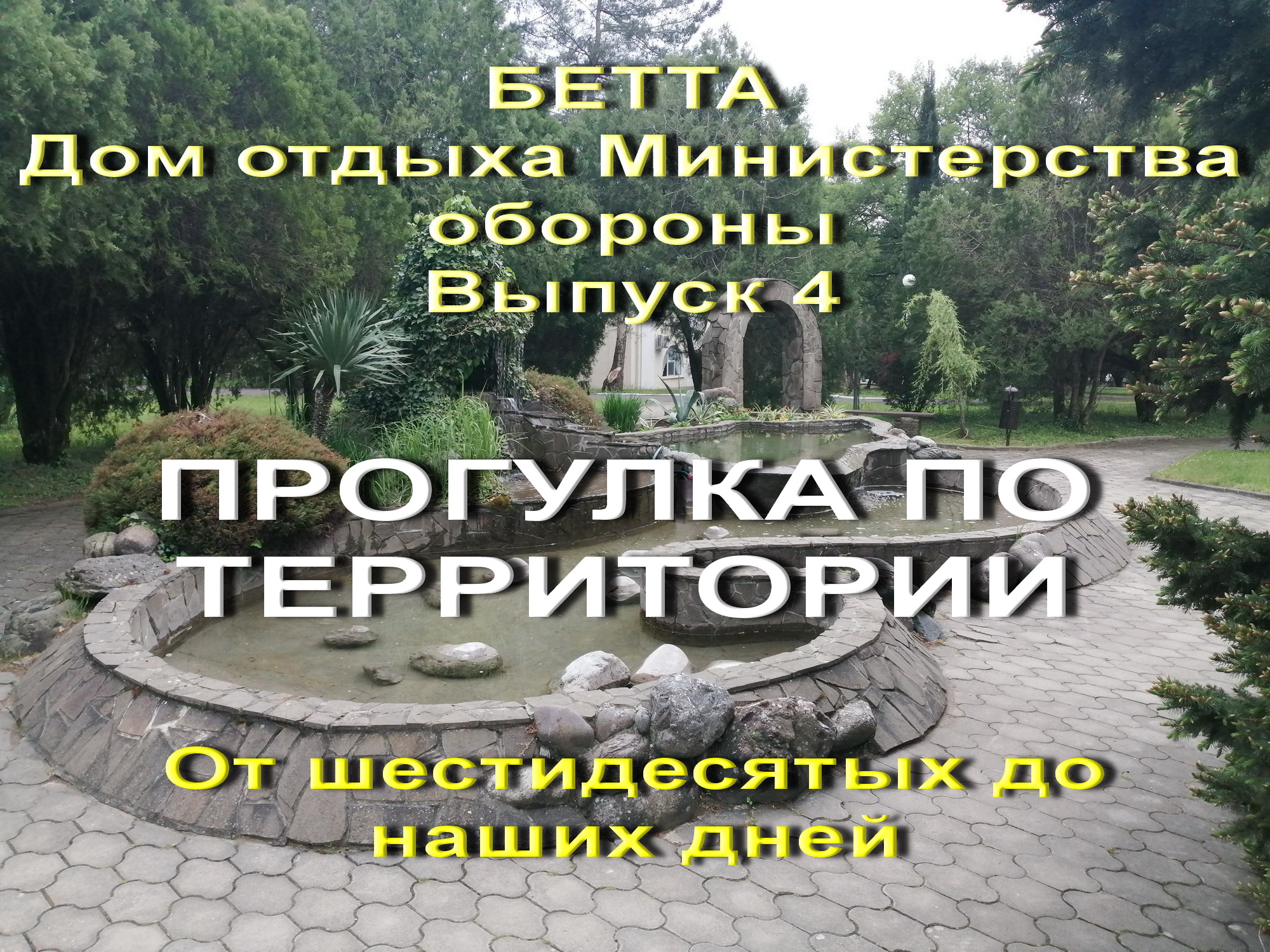Знакомимся с домом отдыха Бетта. Фонтаны