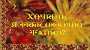 Хочешь,я тебе открою Тайну?
