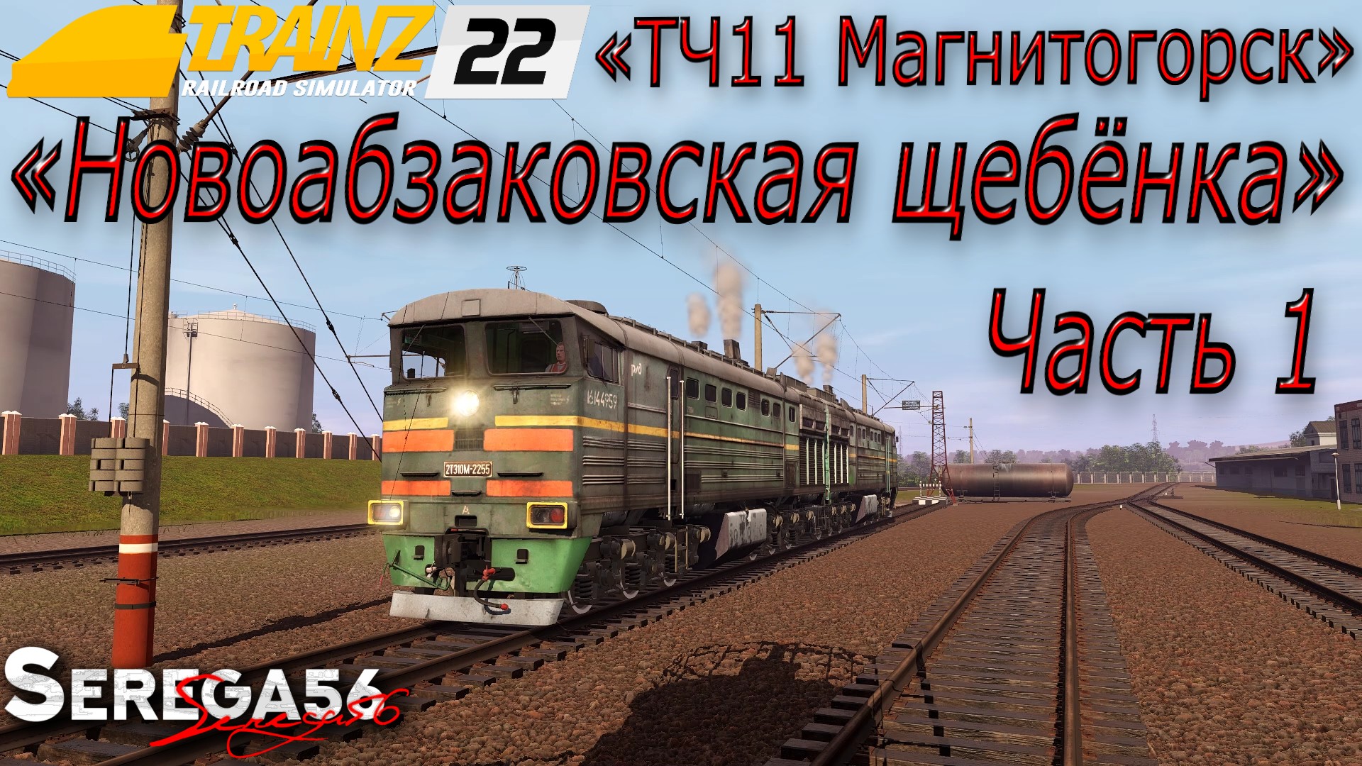 Trainz 22, «Новоабзаковская щебёнка», часть 1