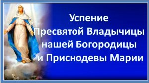 Успение Пресвятой Богородицы - 28 августа