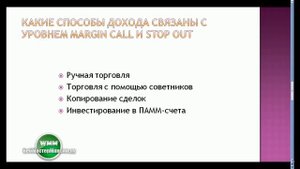 Уровень Margin Call и stop out у Форекс брокеров! И что это такое