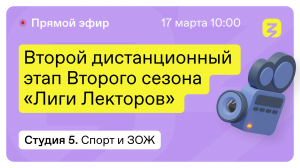 Спорт и ЗОЖ: Профилактика заболеваний, Нутрициология. "Лига лекторов" 17 марта 2022