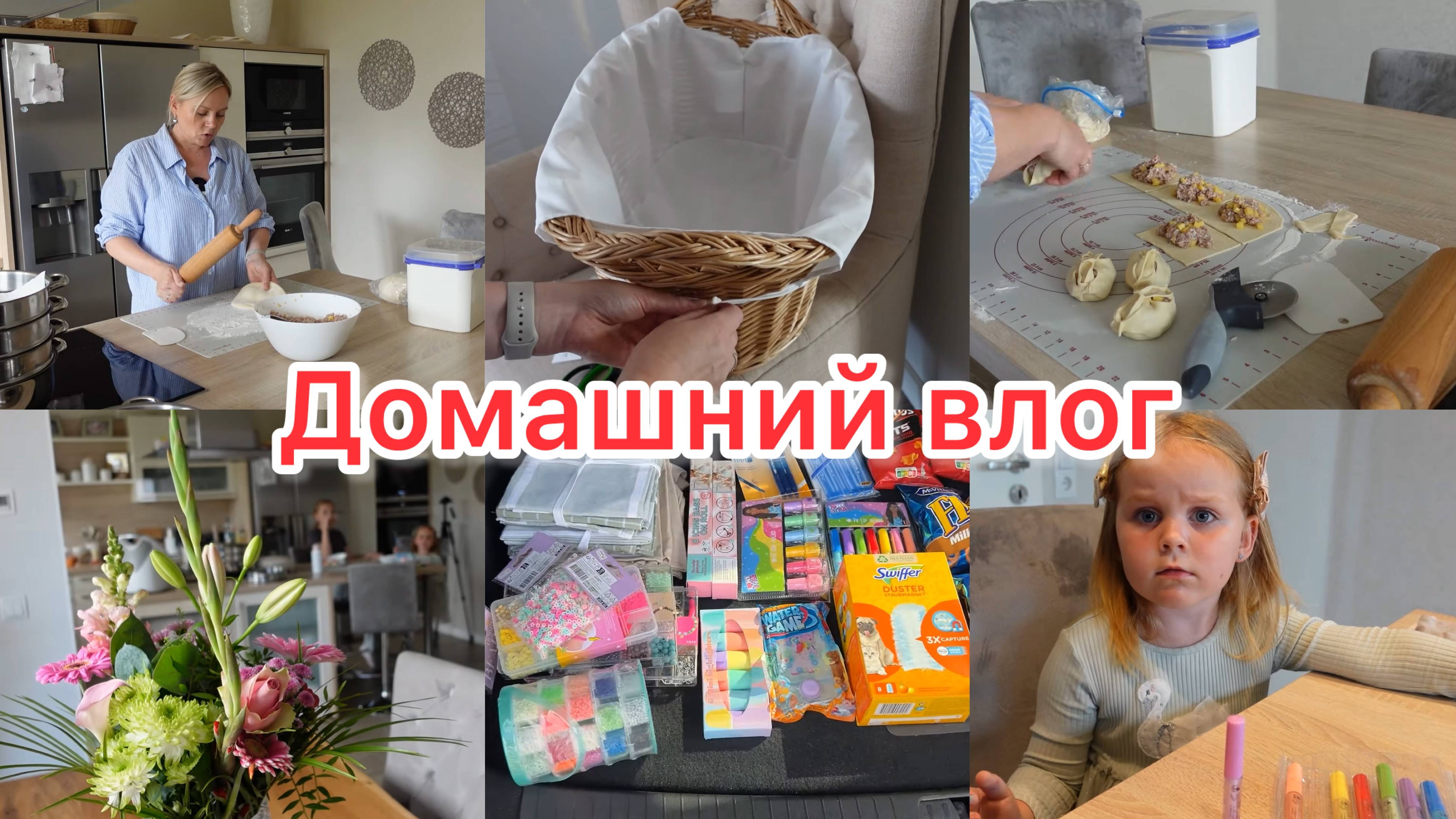 VLOG🇩🇪:БУДЕМ ПЕРЕЕЗЖАТЬ!/ЗАКУПКА В МАГАЗИНЕ ACTION/ ГОТОВЛЮ МАНТЫ