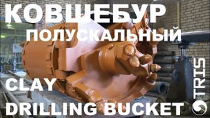 Ковшебур полускальный ТРИС DRILLING BUCKET CLAY TRIS