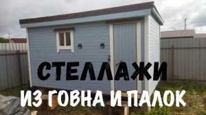 Стеллажи в бытовку - из говна и палок