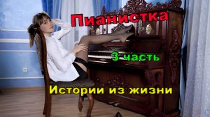 Пианистка / 3 часть / Истории из жизни