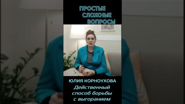 Юлия Корноухова - Действенный способ борьбы с выгоранием