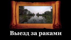 Выезд за раками, 2022г. Копарь с Оренбурга. Поиск монет с металлоискателем в Оренбургской области