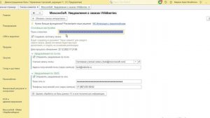 Обработка отправки уведомлений о новых заказах на Wildberries из 1С по смс и электронной почте