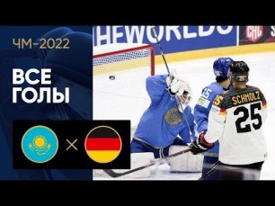 Казахстан - Германия. Все голы ЧМ-2022 по хоккею 22.05.2022