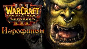 Игрофильм➤WarCraft 3: Reign of Chaos Reforge➤Все катсцены