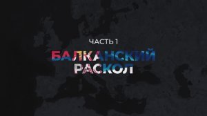 Личный враг королевы. Балканский раскол. Часть I