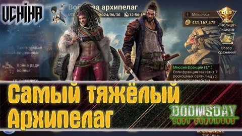 | DOOMSDAY Last survivors | Война за Архипелаг | Самый тяжёлый Архипелаг | UCHIHA_TV |