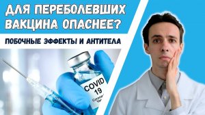 Уровень антител влияет на побочные эффекты вакцины. Нужна ли вторая доза? Вакцина после ковида?