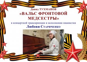 Давид Тухманов. ВАЛЬС ФРОНТОВОЙ МЕДСЕСТРЫ